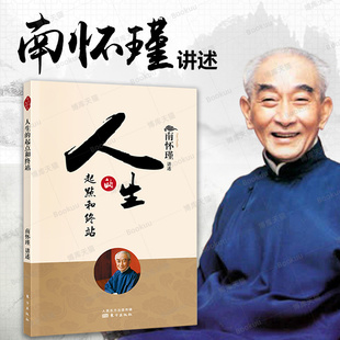 人生的起点和终站 南怀瑾 揭示了生死这两件人生大事的奥秘好好活着才可以好好地死去 人生励志智慧哲学儒家 信仰一行禅师书籍