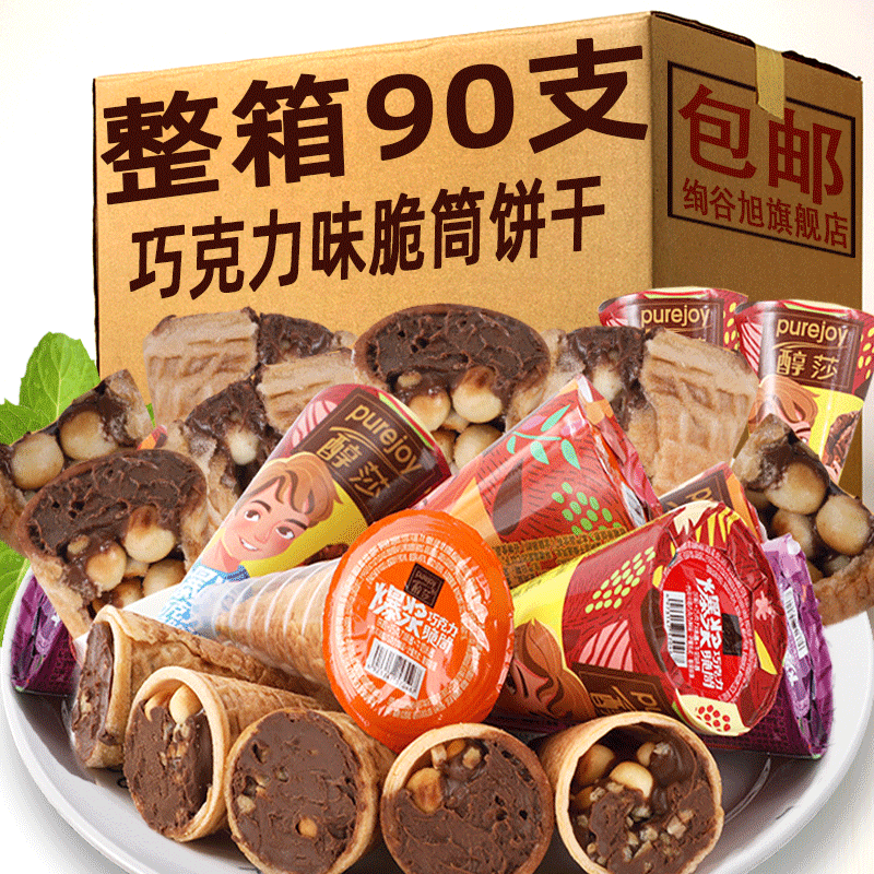 巧克力脆筒夹心饼干 干整箱冰淇淋蛋卷甜蛋筒散装网红儿童休闲 �