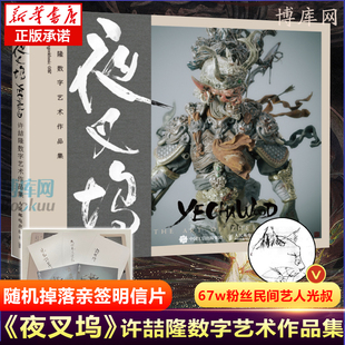 【随机掉落签名明信片】夜叉坞 许喆隆数字艺术作品集 许喆隆著人民邮电出版社数字艺术作品集全面收录了光叔的优质数字艺术作品