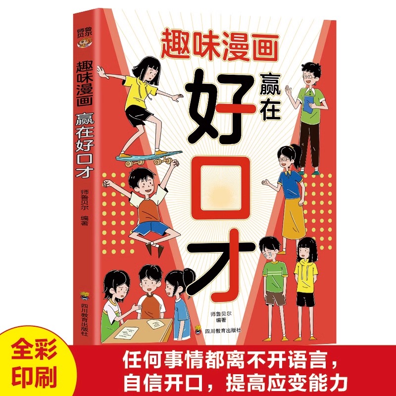 趣味漫画赢在好口才正版帮助孩子构建扎实的口才功底 培养孩子自信开口的语言思维 聚焦孩子遇到的沟通难题 小学生课外阅读书籍