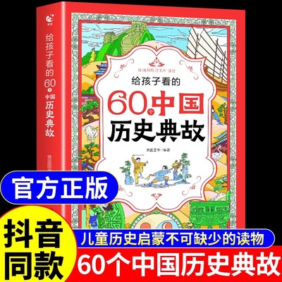 抖音同款】给孩子看的60个中国历史典故六十正版书籍一二三四年级课外书必读儿童书籍读物中国文化百科常识细说中国史中国地理启蒙