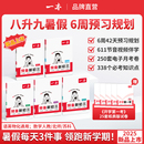 一本 8升9暑假衔接语文数学英语物理化学全国通用八升九暑假预习规划开学第一考音视频精讲全国通用 预备新初三 2026新版