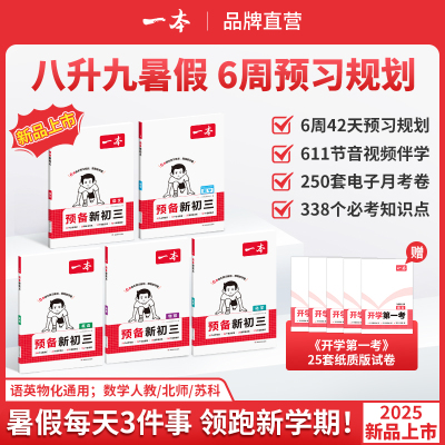 一本【预备新初三】2026新版8升9暑假衔接语文数学英语物理化学全国通用八升九暑假预习规划开学第一考音视频精讲全国通用