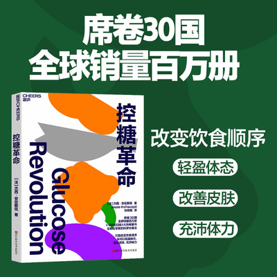 官方正版 控糖革命 杰西·安佐斯佩 为什么要控糖、出现葡萄糖峰值有哪些危害、轻松控糖的10个小窍门 平衡血糖水平方法 正版书籍
