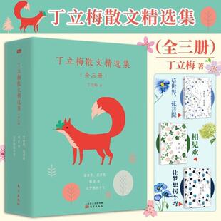 当代文学 散文计150余篇 丁立梅 草世界花菩提相见欢让梦想拐个弯丁立梅经典 社 东方出版 现代 包邮 正版 全3册 丁立梅散文精选集