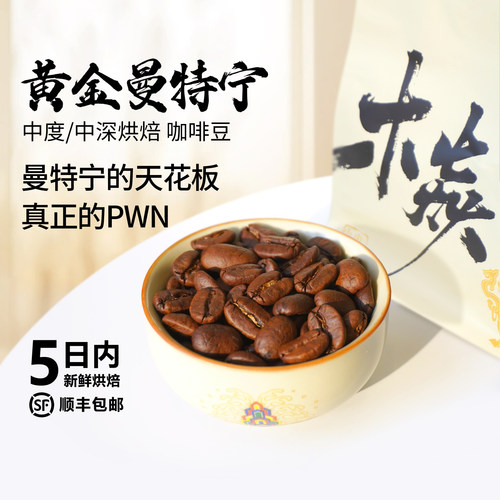 木焱真正的PWN黄金曼特宁咖啡豆