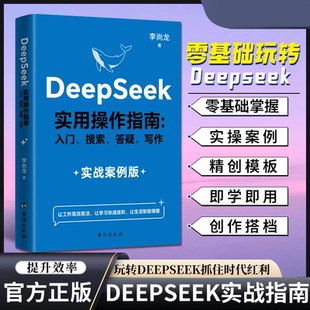 deepseek实用操作指南高效使用A|极简入门到精通实战与应用教程