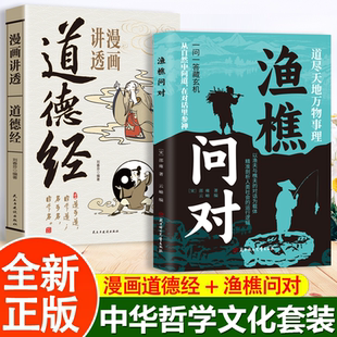 全2册 渔樵问对+漫画道德经 感受中华传统哲学文化系列