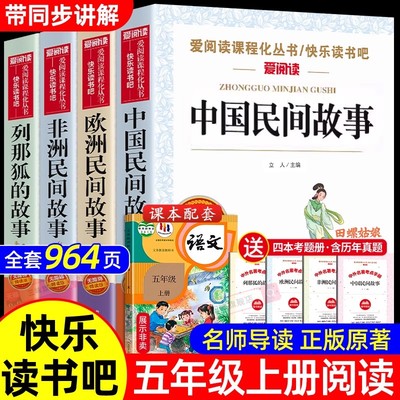 全套4册 中国民间故事五年级上册必读正版的课外书田螺姑娘精选欧洲非洲民间列那狐的故事快乐读书吧五上阅读书籍配套人教版书目5