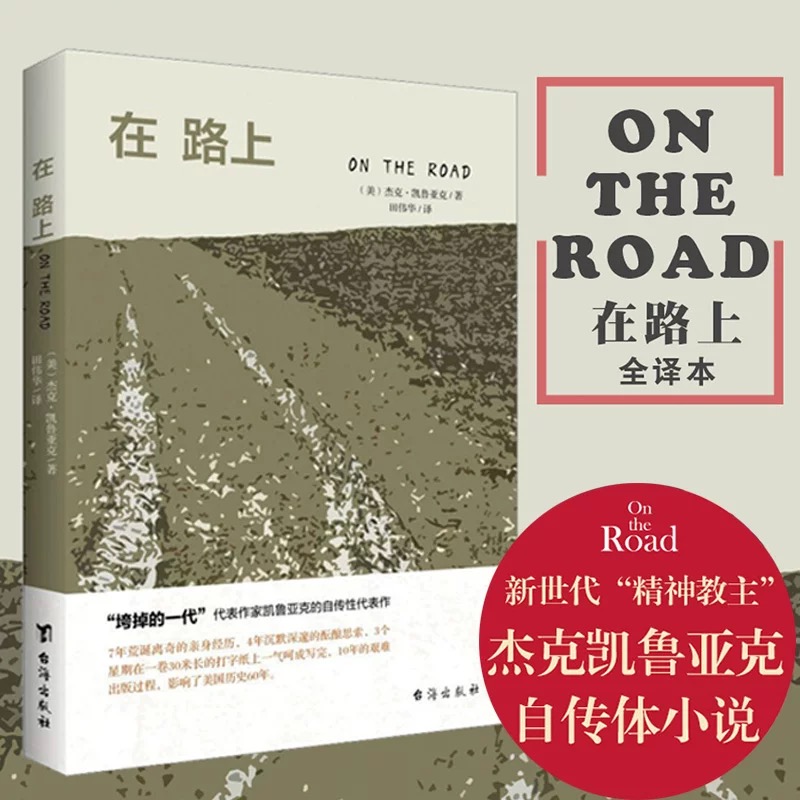 在路上 杰克·凯鲁亚克著无删节原稿版垮掉的一代文学运动的宣言书美国现当代经典摇滚 披头士痛仰乐队精神读本摇滚外国青年小说