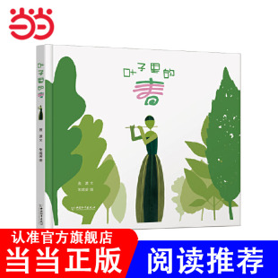 中班推荐 2024年百班千人寒假书单 春 阅读 叶子里