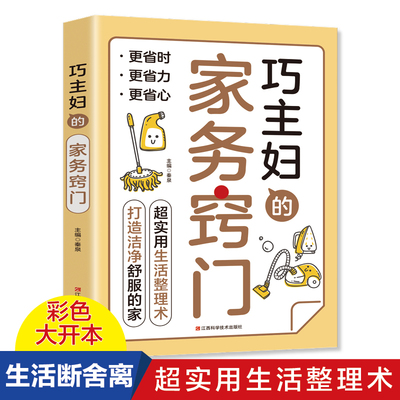 巧主妇的家务窍门  实用生活整理术打造洁净舒服的家家庭实用百科书籍  生活断舍离 超实用生活整理术