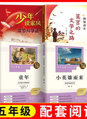 北少金版快乐读书吧fb小英雄雨来+童年+少年读家风 筑梦科学魂+ 致敬成长 莫言的文学之路 小学五升六配套阅读