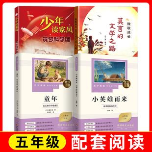 北少金版快乐读书吧fb小英雄雨来+童年+少年读家风 筑梦科学魂+ 致敬成长 莫言的文学之路 小学五升六配套阅读