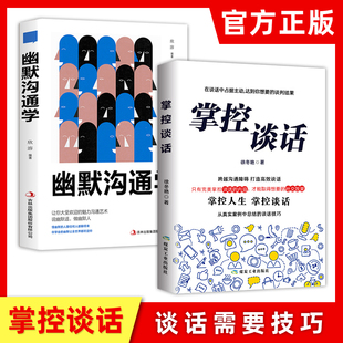 别输在不会表达上人际交往口才训练有效提高说话能力和说话技巧 幽默沟通学 高情商口才掌控节奏商业谈判技巧书籍w 掌控谈话 2册