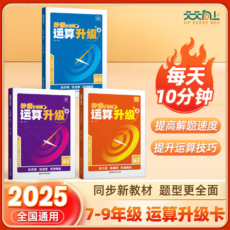 2025新版天天向上初中数学运算计算升级卡通用七年级全一册快速提升运算能力攻克计算薄弱点秒懂计算题初一基础专项训练练习册L