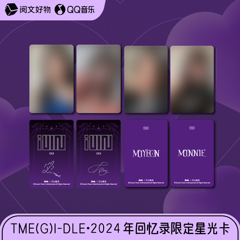 阅文好物TME(G)I-DLE·2024年回忆录限定gidle星光卡女团明星小卡