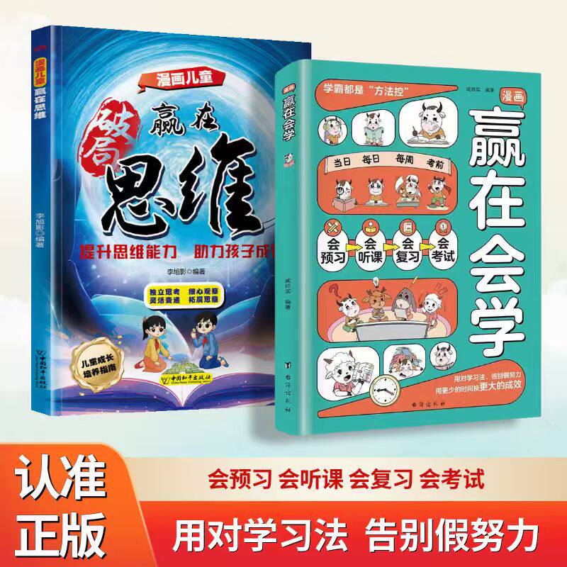【抖音同款】漫画赢在会学用 对学习方法 告别假努力用更少的时间换更大的成效学习有方法掌握自主学习孩子儿童自律习惯培养书籍