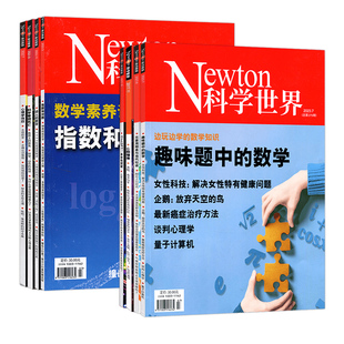 Newton科学世界杂志科学世界2020年22 23年123456789 10 11 12月/期【单本】第360-387期城市管网与污水治理杂志科学名著