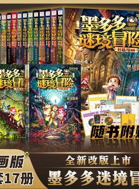 墨多多谜境冒险彩色漫画阳光版雷欧幻像的书全套秘境森林黑夜的隐族黑贝街奇遇隐匿的巫女面具法老王之心乌鸦城的诡局二十九30册