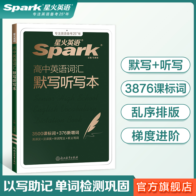 星火高中英语词汇默写听写本