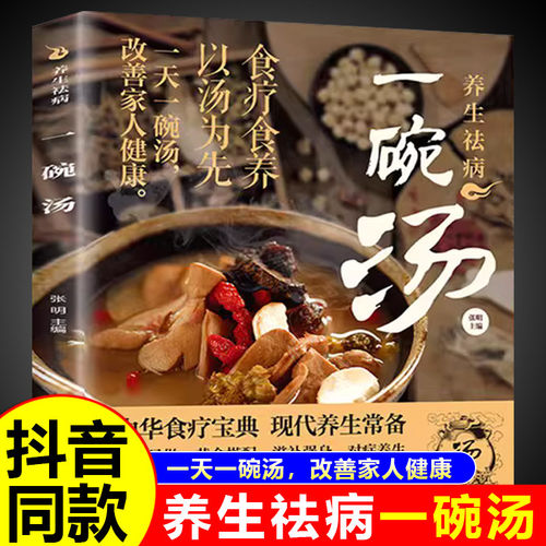 养生祛病一碗汤正版书籍煲汤大全四季健康养生汤老火靓汤菜谱食谱家常菜大全一杯粥一碗茶食疗药膳煲汤营养餐营养炖煨汤美食做菜Q
