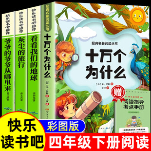 【赠考点】快乐读书吧四年级下必读正版全套 十万个为什么小学版 彩绘注音版米伊林灰尘的旅行看看我们的地球人类起源的演化过程