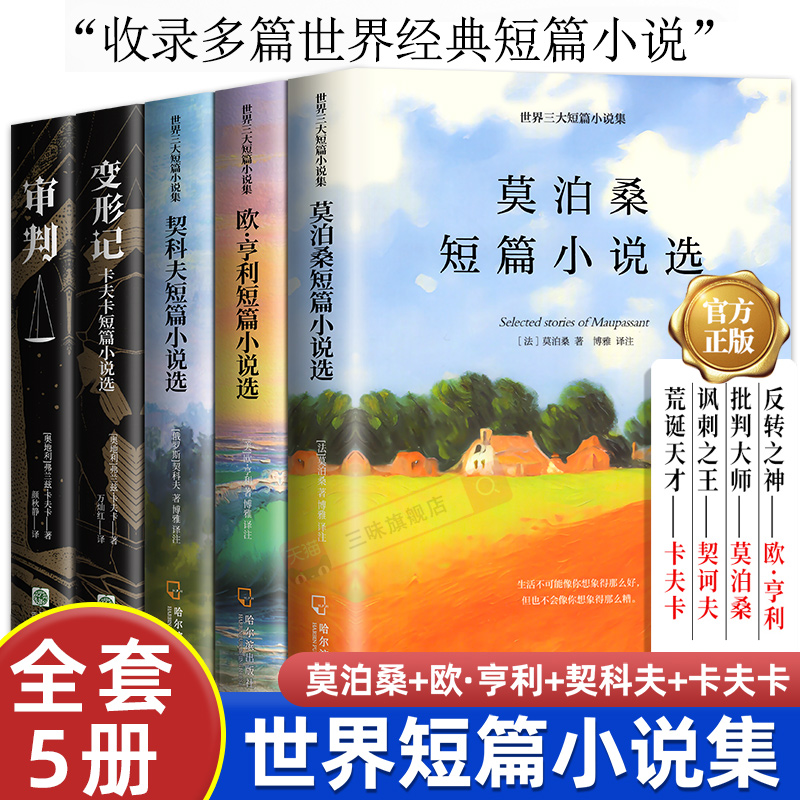 世界三大短篇小说经典文学名著