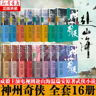 温瑞安 神州血河车剑气长江英雄好汉江山如画 神州奇侠 成毅主演电视剧赴山海原著故事推理侦探侠义玄幻悬疑武侠小说 全套任选