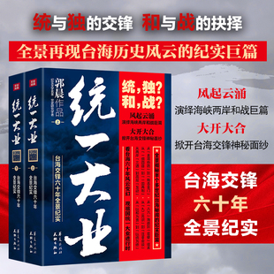 统一大业台海交锋六十年全景纪实 揭秘半个多世纪台海秘闻的纪实巨篇 历史中国史近代史 台海交锋六十年首部全景揭秘台海