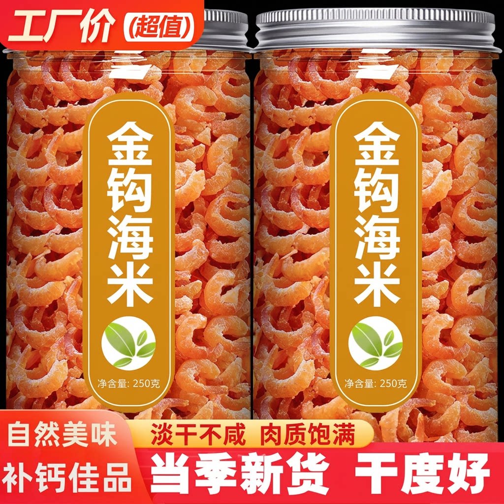 淡干金钩海米虾米海鲜干货特级开洋虾仁虾皮虾干无盐新鲜即食