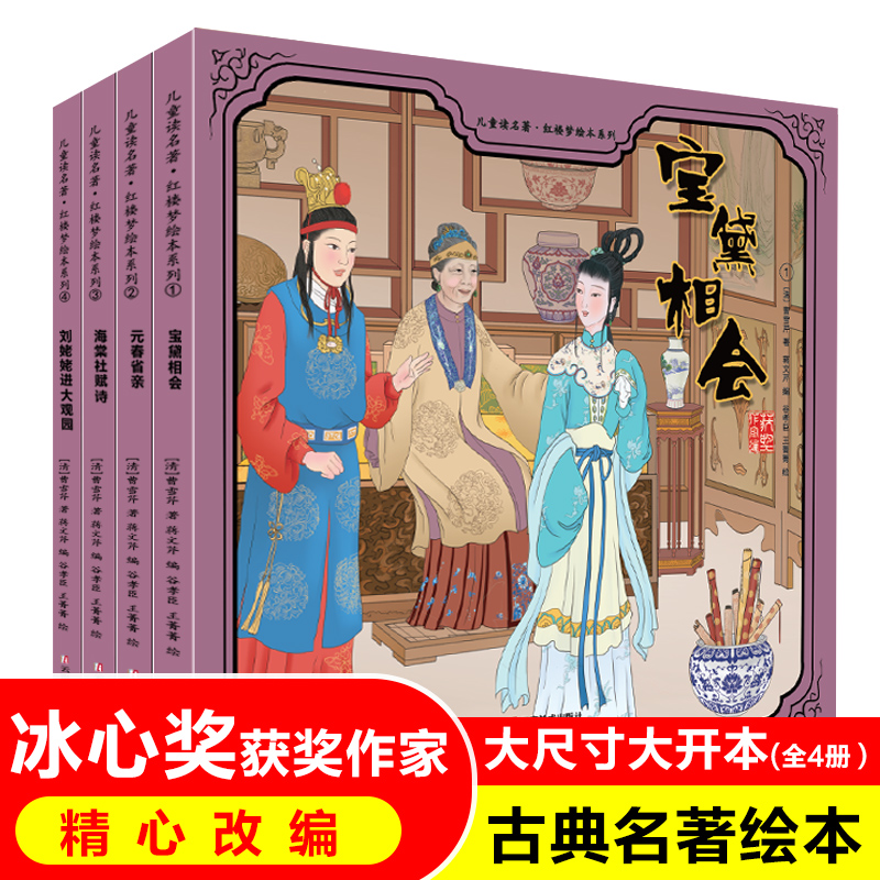 红楼梦儿童绘本扫码阅读