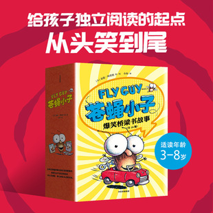 8岁 泰德阿诺德著 荣获阅读启蒙大奖 苍蝇小子爆笑桥梁书故事 附赠爆笑音频故事 苏斯博士奖 阅读乐趣 全20册