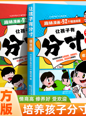 【抖音同款】让孩子有分寸感 行为篇+语言篇正版家庭教育语言篇行为篇懂分寸学处世之道趣味漫画养成好习惯阅读书籍畅销书排行榜