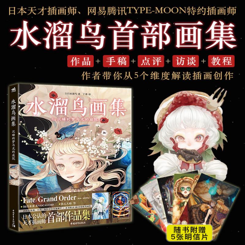 水溜鸟画集：沉睡的梦与光的庭院 日本公认天才插画师，精选180幅代表作，邀你漫步如梦似幻的光之庭院