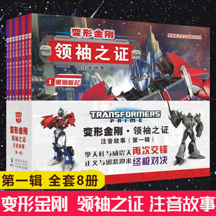 注音故事第一辑全套8册6 10岁儿童绘本卡通动漫图画书小学生带拼音彩图动画片擎天柱大黄蜂威震天汽车人漫画书 之证 变形金刚领袖