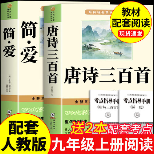 唐诗三百首和简爱九年级必读正版的课外书 初三上册课外阅读书籍配套人教版9九上名著书目初中生儒林外史原著完整版300首正版全集A