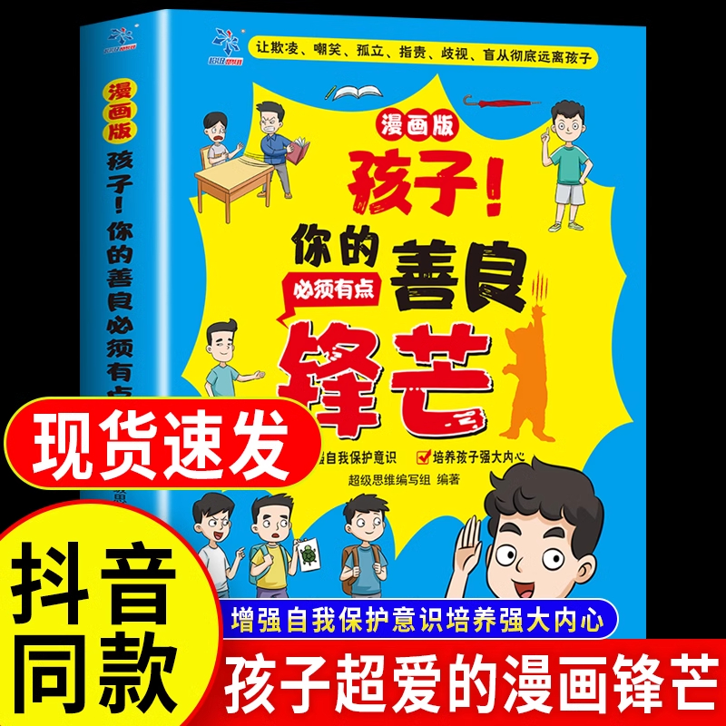 抖音同款】孩子你的善良必须有点锋芒漫画版正版也要树立正确观念提升社交培养儿童保护意识书籍适合小学生看的漫画书也要带点锋芒