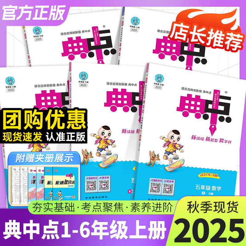 2025秋荣德基典中点小学上下册