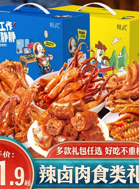 精武肉类辣卤零食大礼包