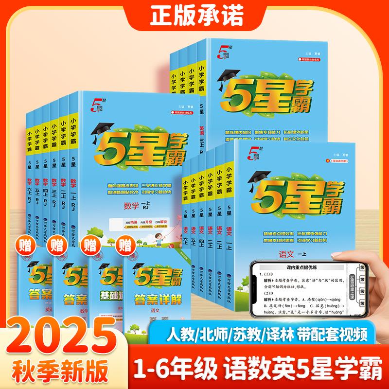 2025秋五星小学霸一二年级