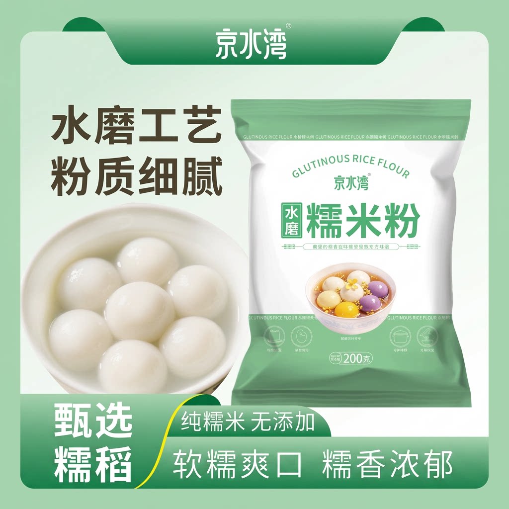 水磨纯糯米粉家用200g/袋汤圆冰皮月饼年糕糍粑材料烘焙雪媚娘