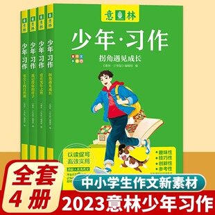 自然课 拐角遇见成长 我记得你 2023意林少年版 中小学生青少版 笔尖上 样子 写作课外阅读书籍 少年习作全套4册任选爱在光年之外