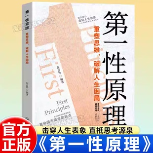 【抖音同款】第一性原理书籍正版 重塑思维破解人生困局穿透思维定势击穿表象洞见本质正版心理学书生活情绪社交职场马斯克推荐