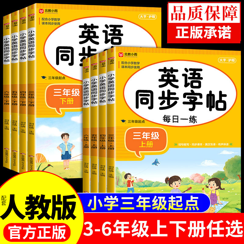 人教pep三年级起点英语同步字帖