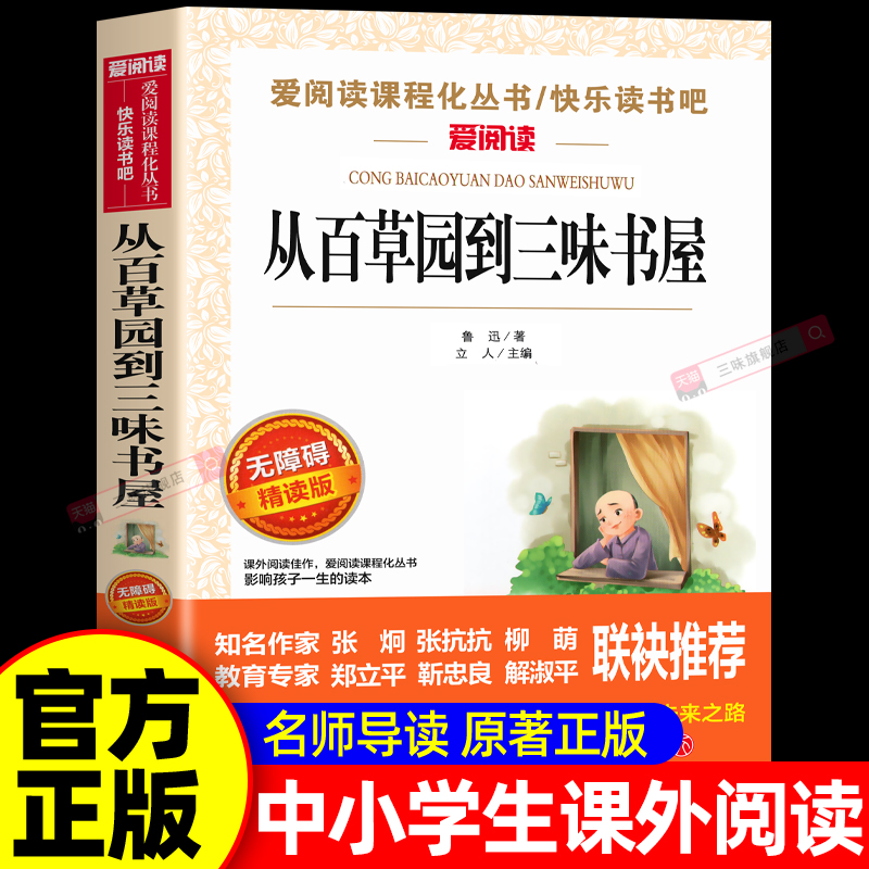 从百草园到三味书屋名师导读