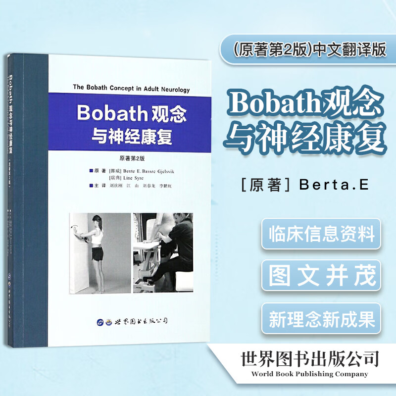 Bobath观念与神经康复(原著第2版) 中文翻译版 刘钦刚 江山 主译 正版包邮 神经生理学和神经病理学康复治疗训练方法 世界图书出版