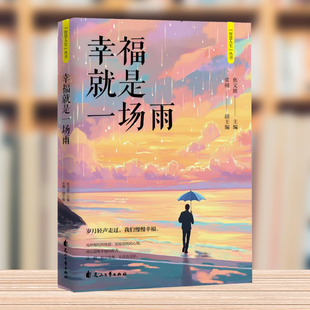 洁净从容漫步人生路 面对人生保持心灵 幸福就是一场雨 智慧人生丛书与过去自己对话与自己和解和对手做好邻让自己轻松洒脱
