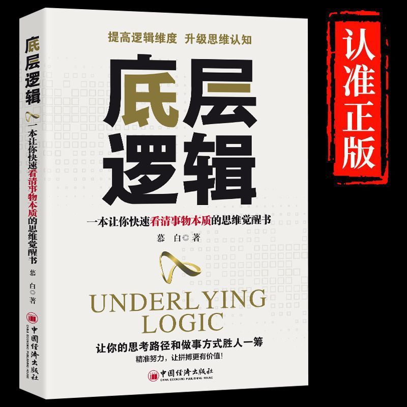 【正版书籍】底层逻辑