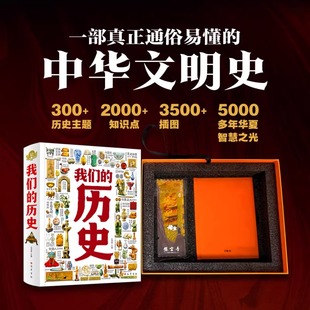 历史百科 精装 少儿中华文明史历史大典精选礼盒 历史 儿童科普读物 黑悟空冰箱贴 写给青少年 附赠手账本 我们 礼盒